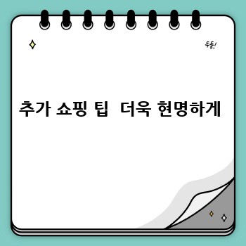 추가 쇼핑 팁  더욱 현명하게