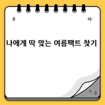 나에게 딱 맞는 여름팩트 찾기  
