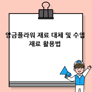앙금플라워 재료 대체 및 수입 재료 활용법