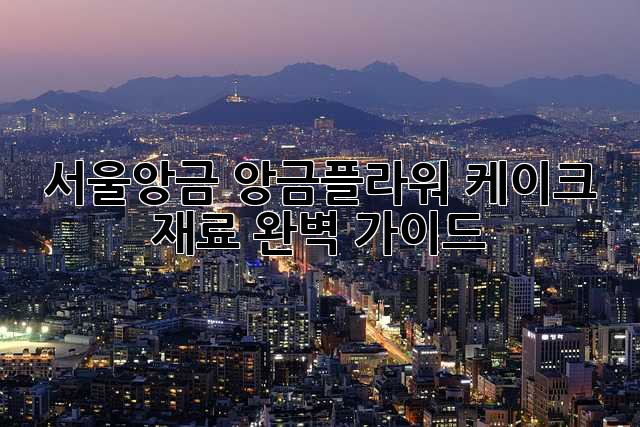 서울앙금: 앙금플라워 케이크 재료 완벽 가이드