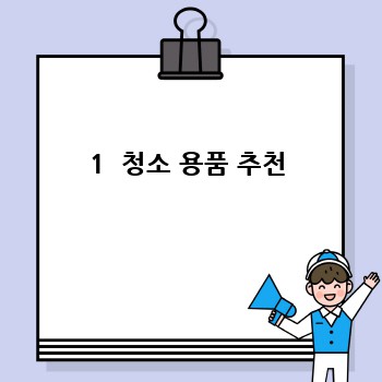 1  청소 용품 추천