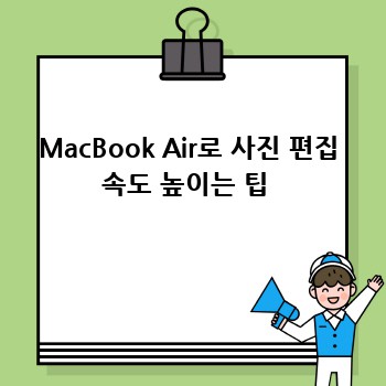 MacBook Air로 사진 편집, 완벽 가이드!