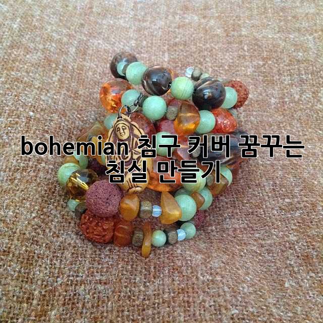 bohemian 침구 커버: 꿈꾸는 침실 만들기 ✨