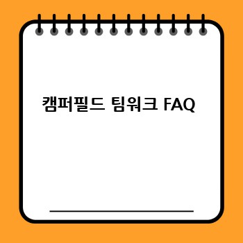 캠퍼필드 팀워크 FAQ