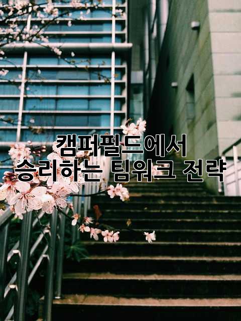 캠퍼필드에서 승리하는 팀워크 전략