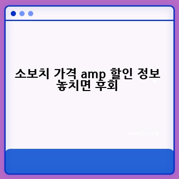 소보치 가격 amp 할인 정보 놓치면 후회