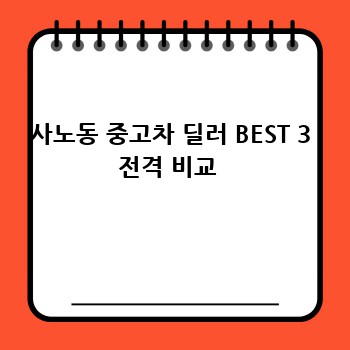 사노동 중고차 딜러 BEST 3 전격 비교 