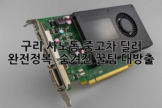 구리 사노동 중고차 딜러 완전정복! 🚗💨 숨겨진 꿀팁 대방출!