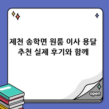 제천 송학면 원룸 이사 용달 추천 실제 후기와 함께