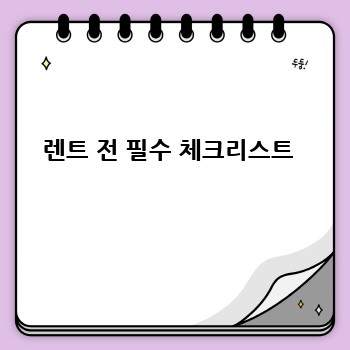 렌트 전 필수 체크리스트 