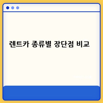 렌트카 종류별 장단점 비교 