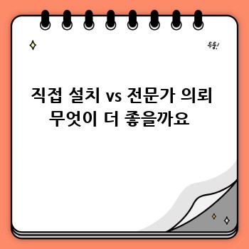 직접 설치 vs 전문가 의뢰 무엇이 더 좋을까요 