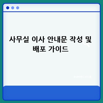 사무실 이사 안내문 작성 및 배포 가이드