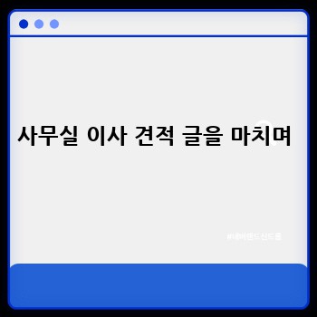 사무실 이사 견적 글을 마치며
