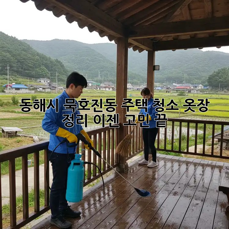 동해시 묵호진동 주택 청소🧹 옷장 정리, 이젠 고민 끝!