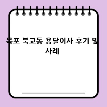 목포 북교동 용달이사 후기 및 사례