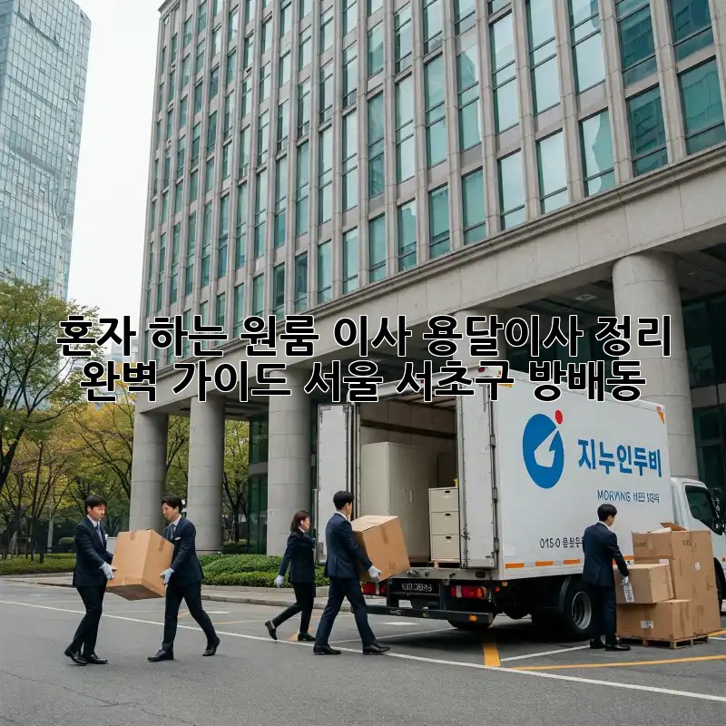 혼자 하는 원룸 이사? 용달이사 정리 완벽 가이드 (서울 서초구 방배동)