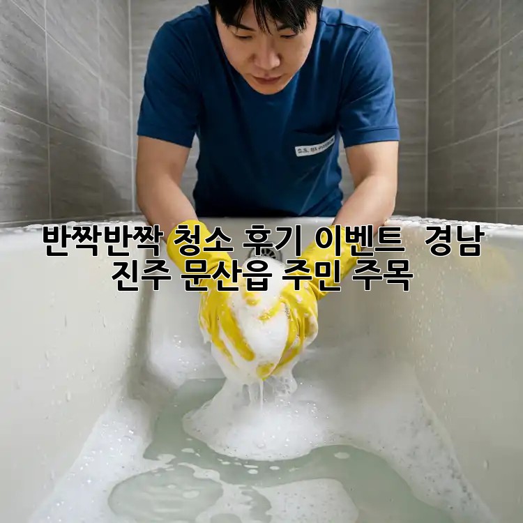 ✨ 반짝반짝 청소 후기 이벤트 ✨ 경남 진주 문산읍 주민 주목! 🏡