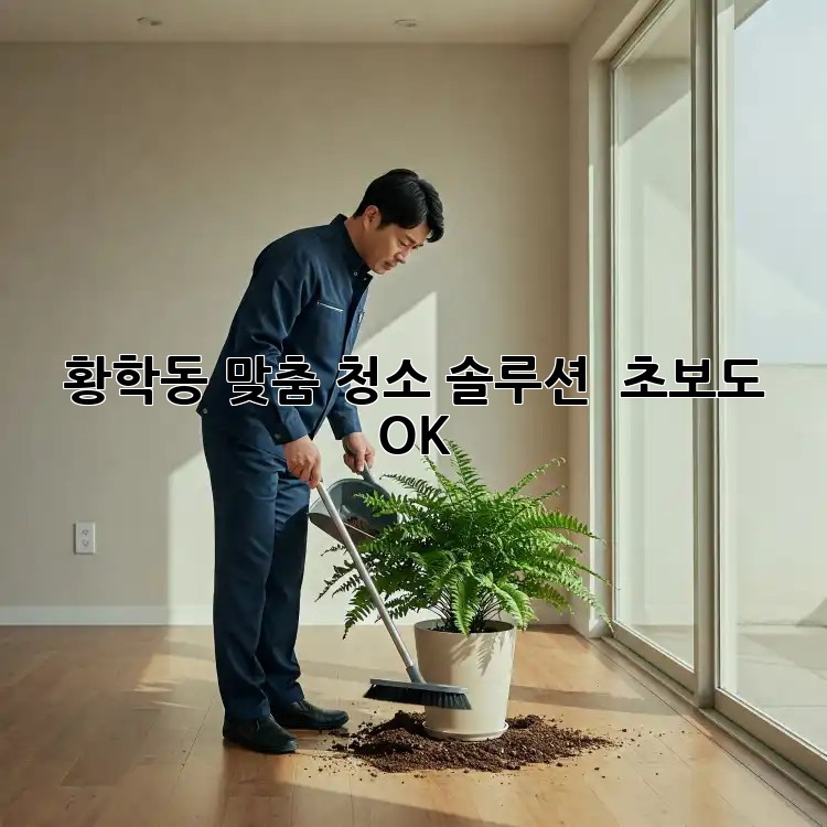 황학동 맞춤 청소 솔루션 ✨ 초보도 OK!