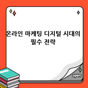 온라인 마케팅 디지털 시대의 필수 전략