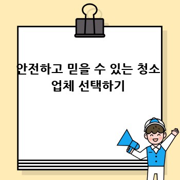 안전하고 믿을 수 있는 청소 업체 선택하기