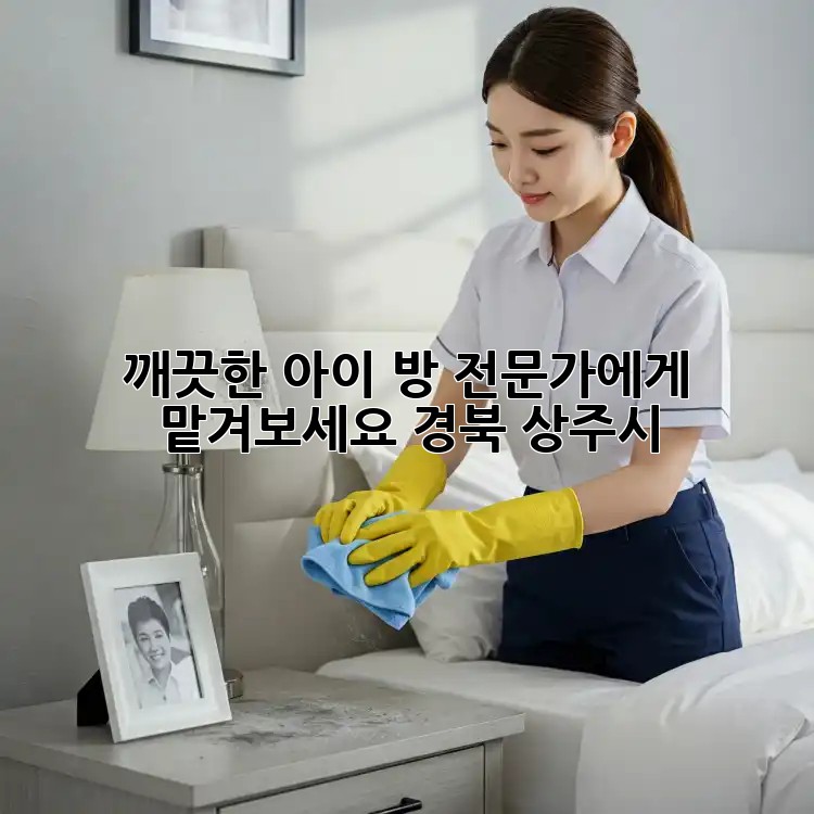 깨끗한 아이 방, 전문가에게 맡겨보세요! (경북 상주시)