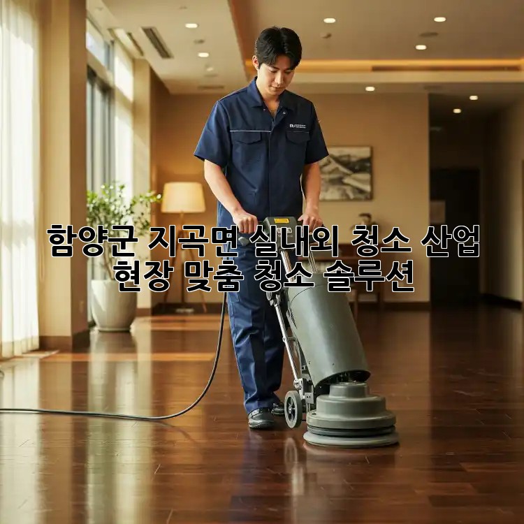 함양군 지곡면 실내외 청소🧹: 산업 현장 맞춤 청소 솔루션 💯