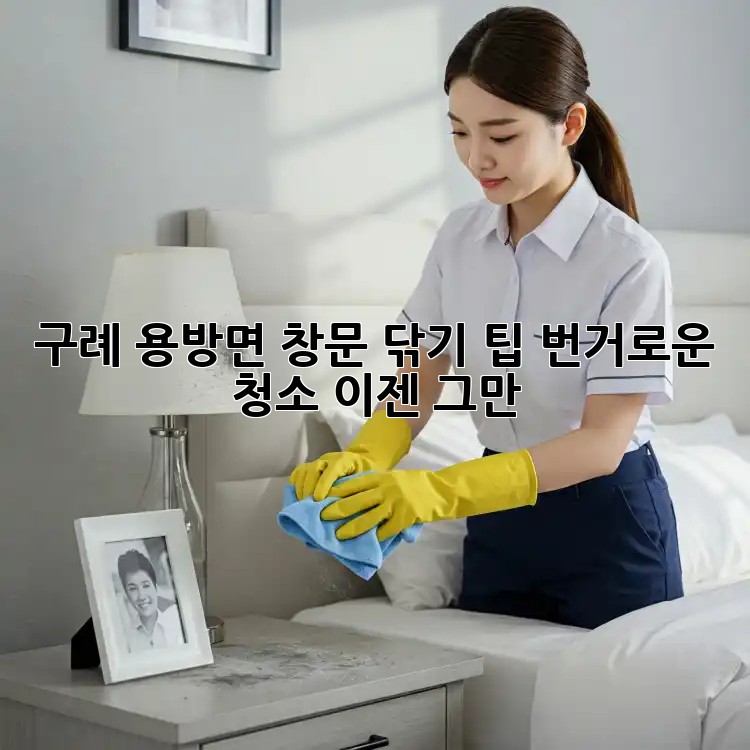 구례 용방면 창문 닦기 팁: 번거로운 청소, 이젠 그만!