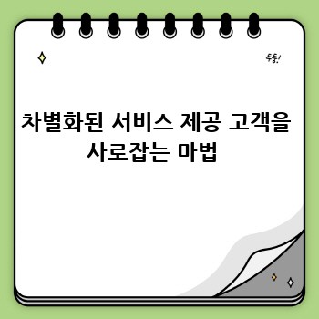차별화된 서비스 제공 고객을 사로잡는 마법 