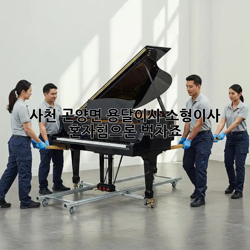 사천 곤양면 용달이사 소형이사, 혼자힘으론 벅차죠?