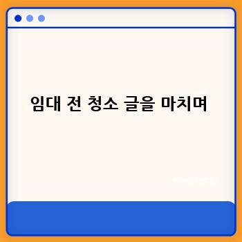 임대 전 청소 글을 마치며
