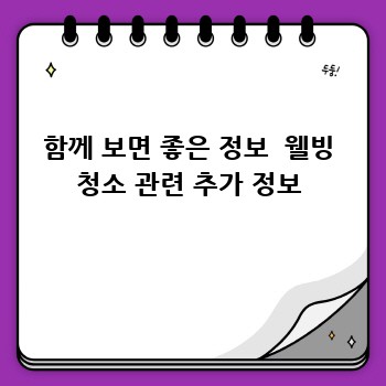 함께 보면 좋은 정보  웰빙 청소 관련 추가 정보