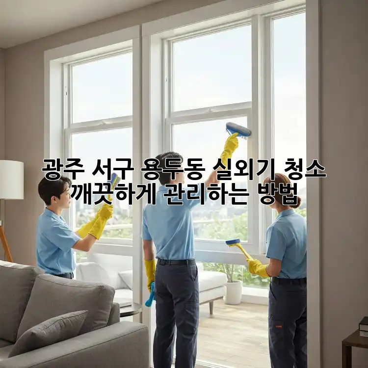 광주 서구 용두동 실외기 청소, 깨끗하게 관리하는 방법