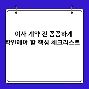 이사 계약 전 꼼꼼하게 확인해야 할 핵심 체크리스트 