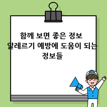함께 보면 좋은 정보  알레르기 예방에 도움이 되는 정보들