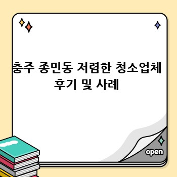 충주 종민동 저렴한 청소업체 후기 및 사례