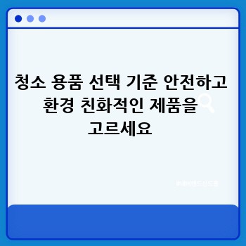 청소 용품 선택 기준 안전하고 환경 친화적인 제품을 고르세요