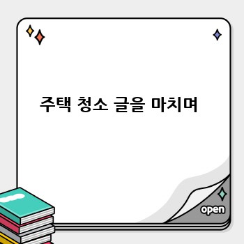 주택 청소 글을 마치며