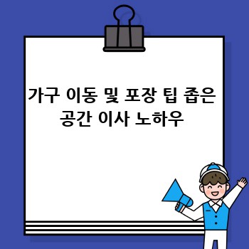 가구 이동 및 포장 팁 좁은 공간 이사 노하우