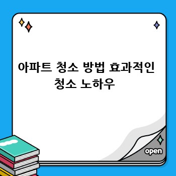 아파트 청소 방법 효과적인 청소 노하우 