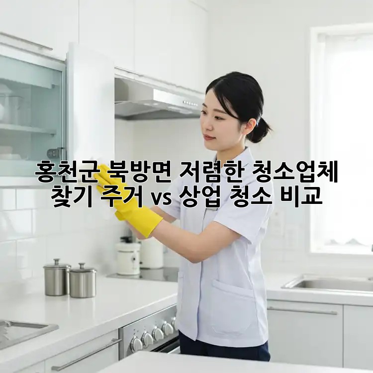 홍천군 북방면 저렴한 청소업체 찾기: 주거 vs 상업 청소 비교