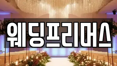 경기도 안양시 만안구 안양동 가까운 웨딩박람회전문 18곳 추천