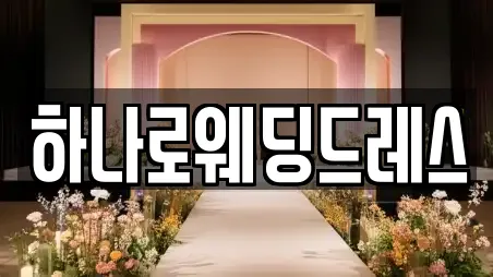 하나로웨딩드레스