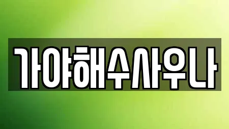 가야해수사우나