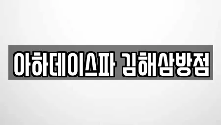 아하데이스파 김해삼방점