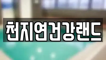 천지연건강랜드