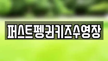 퍼스트펭귄키즈수영장