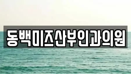 동백미즈산부인과의원