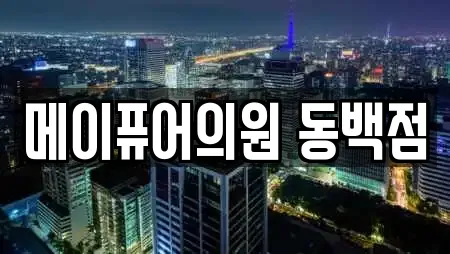 메이퓨어의원 동백점