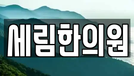 한의원 전문업체 용인 기흥구 상하동 인근 20곳